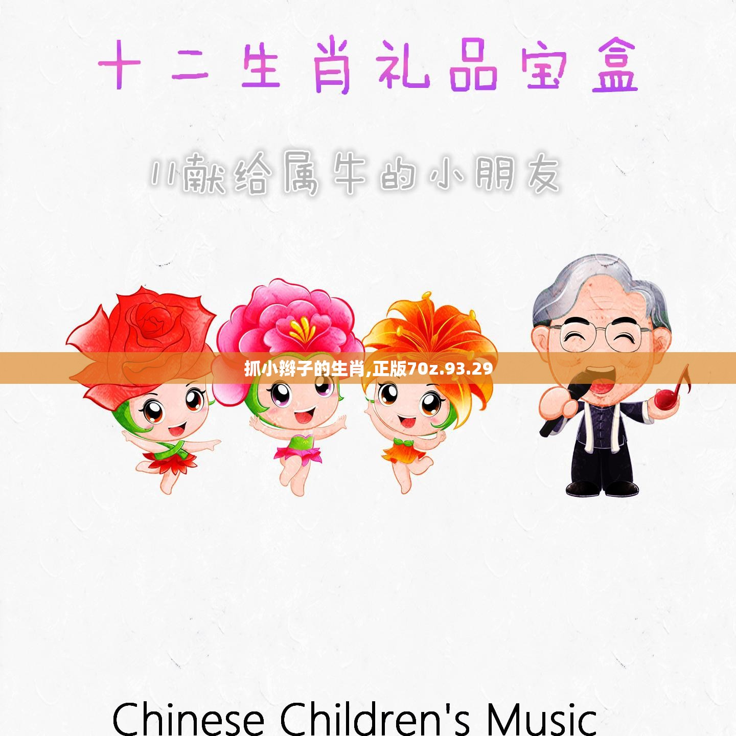 抓小辫子的生肖,正版70z.93.29