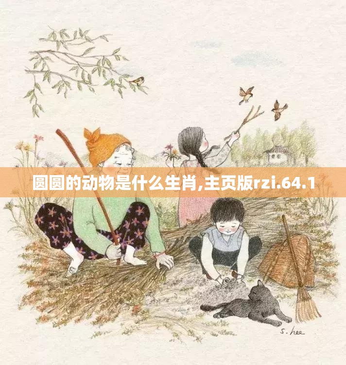 圆圆的动物是什么生肖,主页版rzi.64.1
