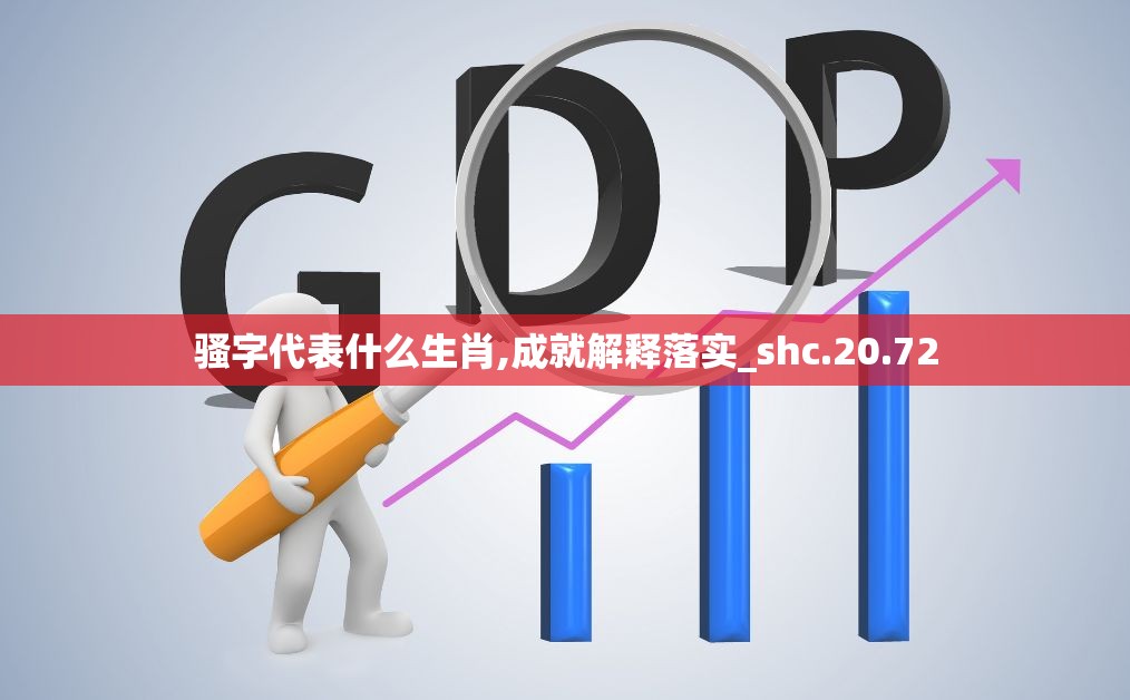 骚字代表什么生肖,成就解释落实_shc.20.72