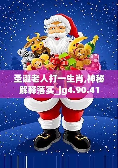 圣诞老人打一生肖,神秘解释落实_jg4.90.41