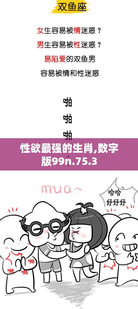 性欲最强的生肖,数字版99n.75.3
