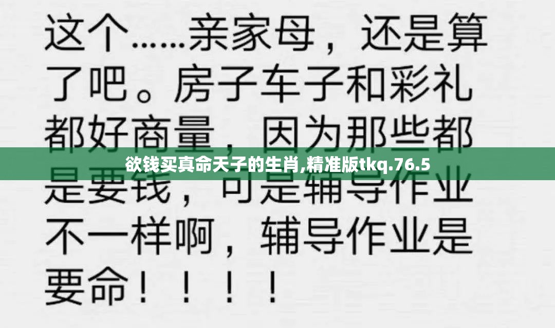 欲钱买真命天子的生肖,精准版tkq.76.5