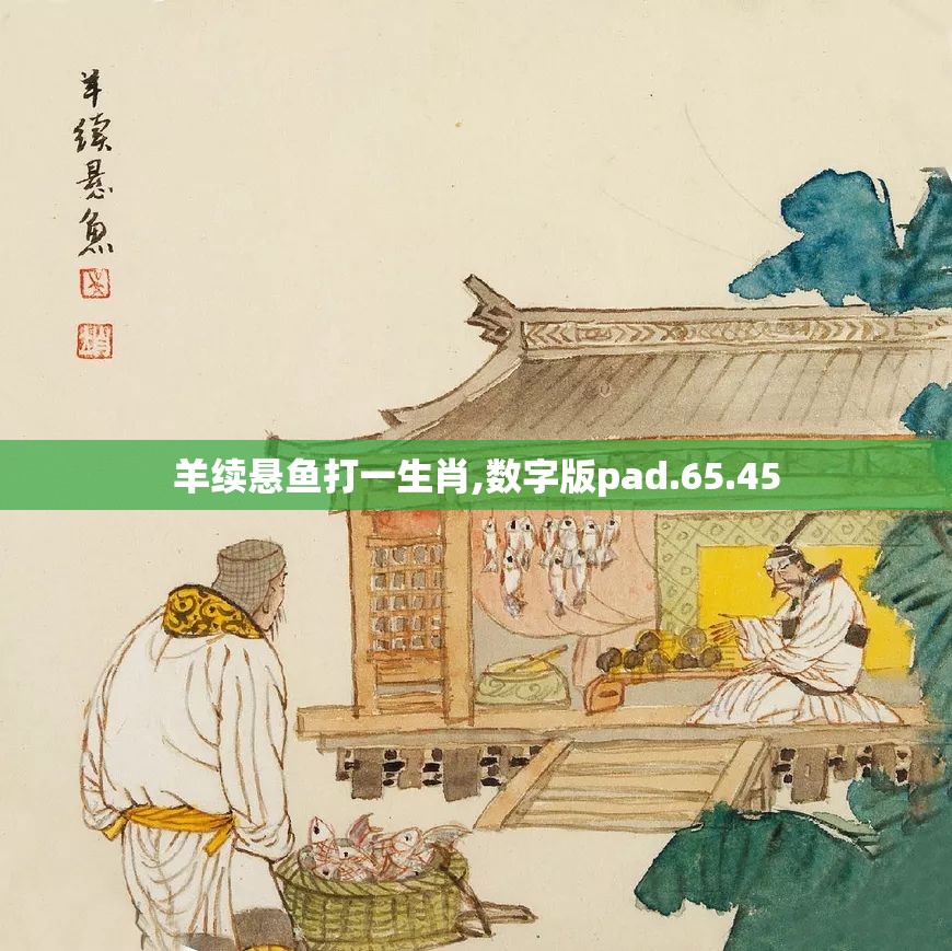 羊续悬鱼打一生肖,数字版pad.65.45
