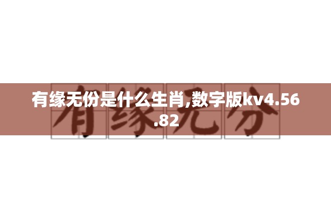 有缘无份是什么生肖,数字版kv4.56.82