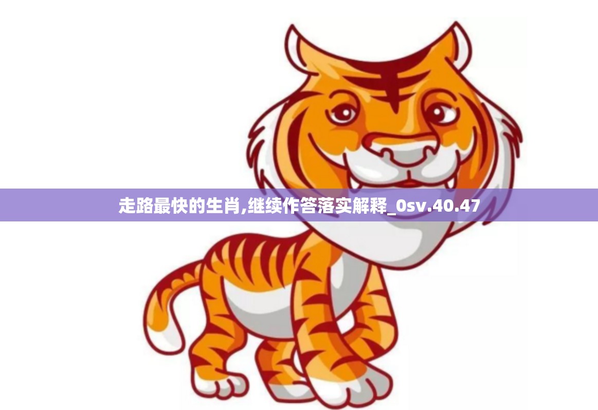 走路最快的生肖,继续作答落实解释_0sv.40.47