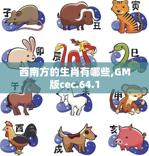 西南方的生肖有哪些,GM版cec.64.1