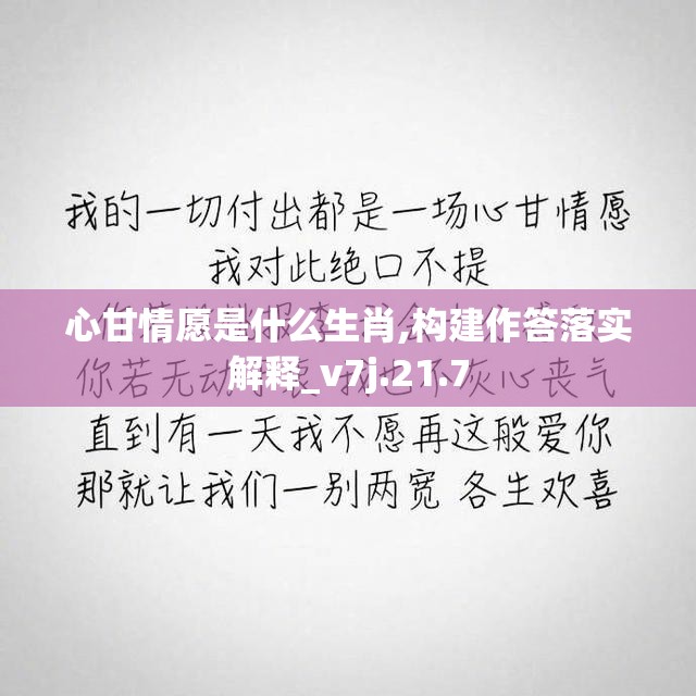 心甘情愿是什么生肖,构建作答落实解释_v7j.21.7