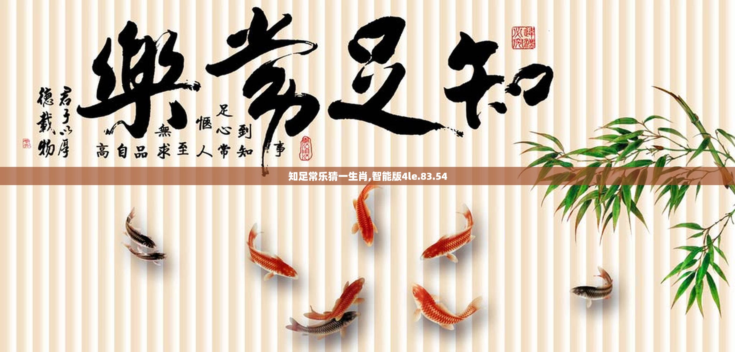 知足常乐猜一生肖,智能版4le.83.54