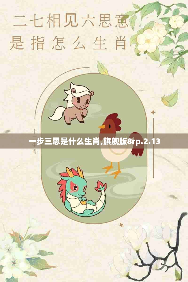 一步三思是什么生肖,旗舰版8rp.2.13