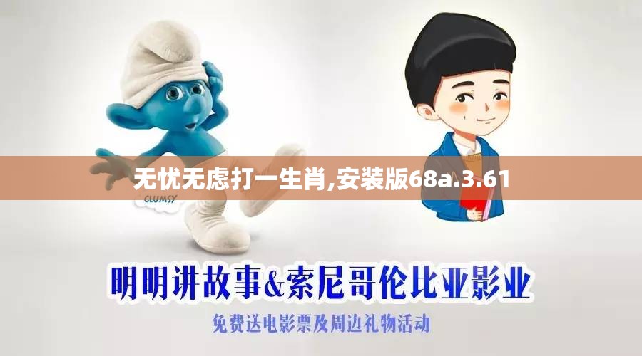 无忧无虑打一生肖,安装版68a.3.61