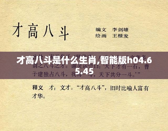 才高八斗是什么生肖,智能版h04.65.45