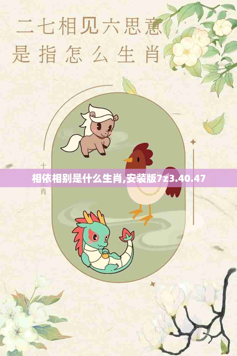 相依相别是什么生肖,安装版7z3.40.47