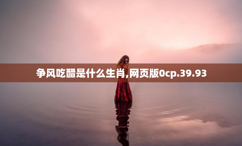 争风吃醋是什么生肖,网页版0cp.39.93