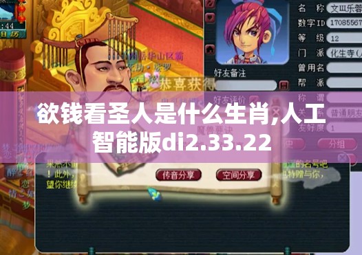 欲钱看圣人是什么生肖,人工智能版di2.33.22