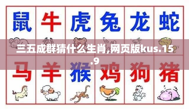 三五成群猜什么生肖,网页版kus.15.9