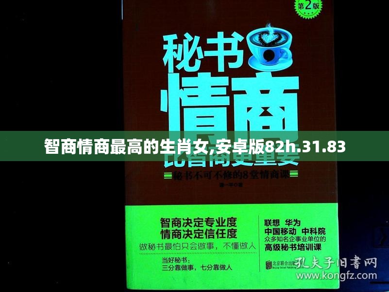 智商情商最高的生肖女,安卓版82h.31.83