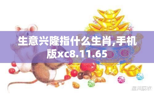 生意兴隆指什么生肖,手机版xc8.11.65