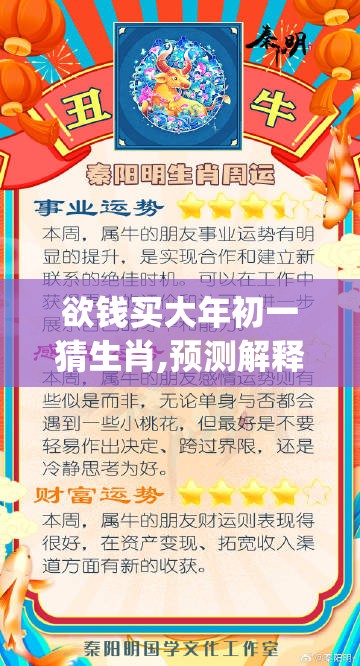 欲钱买大年初一猜生肖,预测解释落实_k1n.17.81