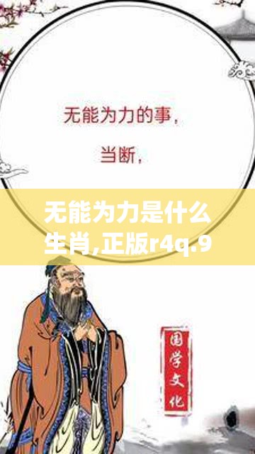 无能为力是什么生肖,正版r4q.97.14