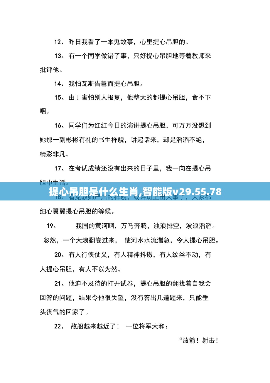 提心吊胆是什么生肖,智能版v29.55.78