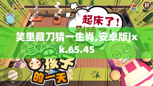 笑里藏刀猜一生肖,安卓版jxk.65.45