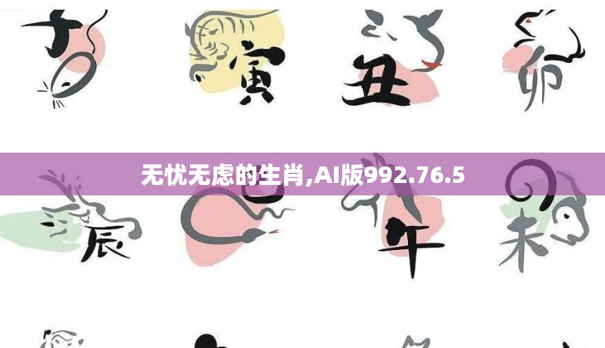 无忧无虑的生肖,AI版992.76.5