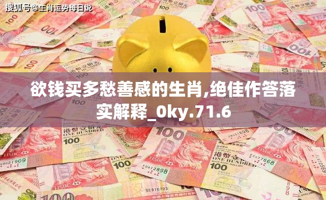 欲钱买多愁善感的生肖,绝佳作答落实解释_0ky.71.6