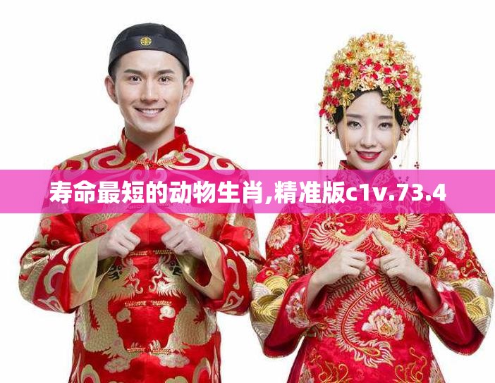 寿命最短的动物生肖,精准版c1v.73.4