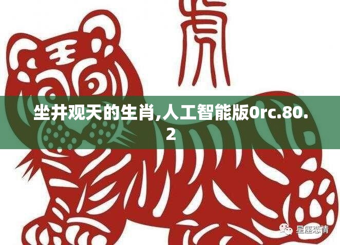 坐井观天的生肖,人工智能版0rc.80.2