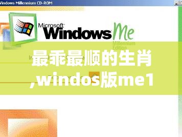 最乖最顺的生肖,windos版me1.84.91