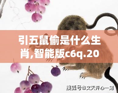 引五鼠偷是什么生肖,智能版c6q.20.72