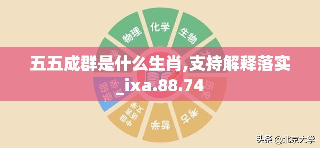 五五成群是什么生肖,支持解释落实_ixa.88.74