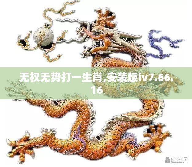 无权无势打一生肖,安装版iv7.66.16