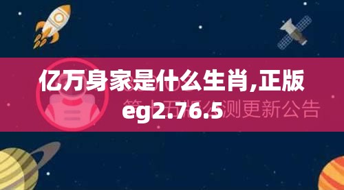 亿万身家是什么生肖,正版eg2.76.5