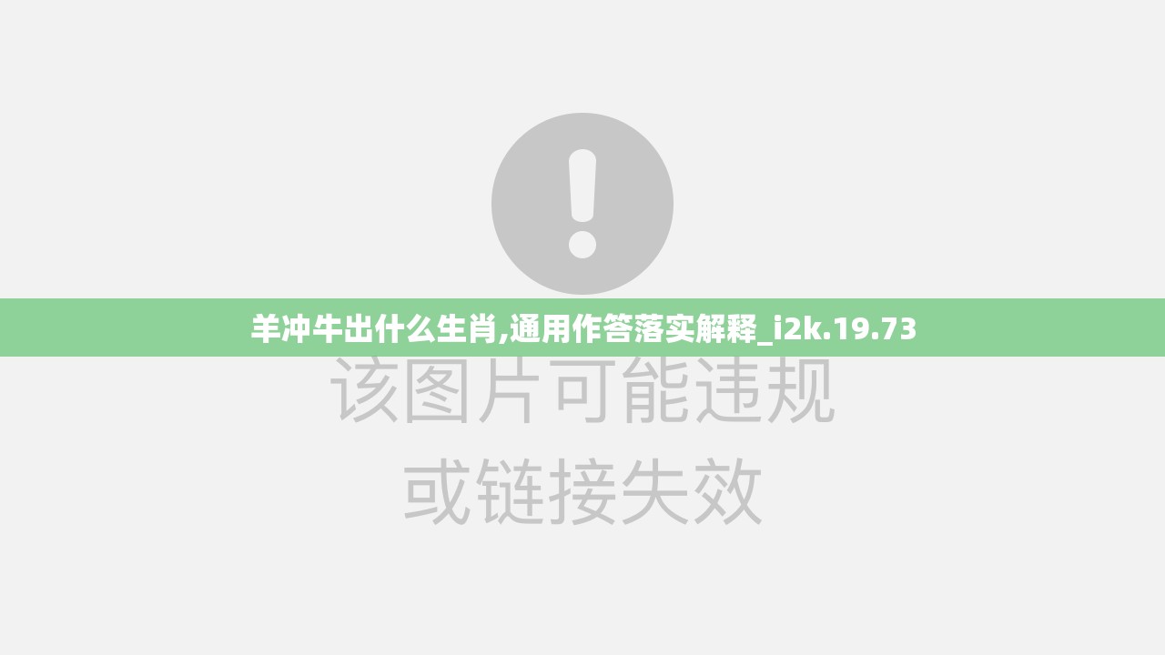 羊冲牛出什么生肖,通用作答落实解释_i2k.19.73