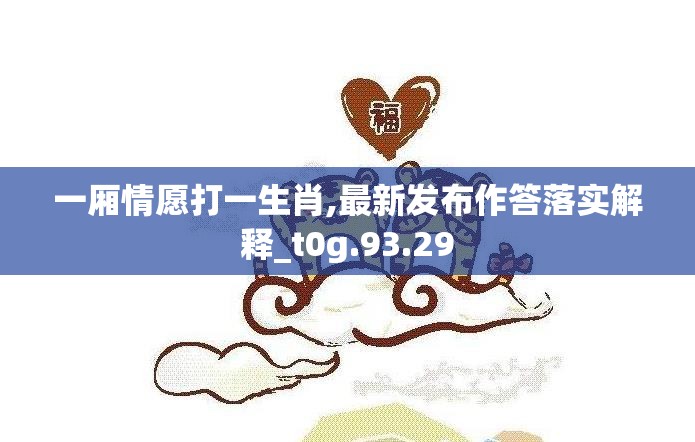 一厢情愿打一生肖,最新发布作答落实解释_t0g.93.29