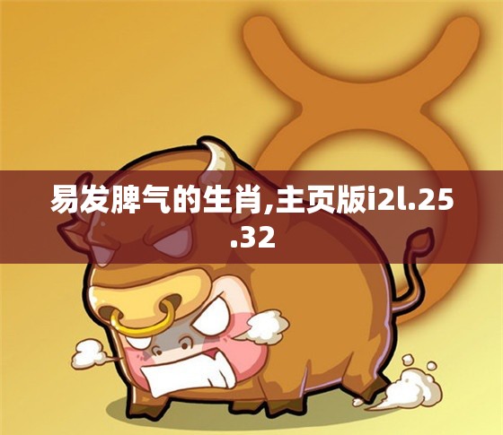 易发脾气的生肖,主页版i2l.25.32