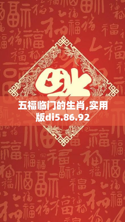 五福临门的生肖,实用版di5.86.92