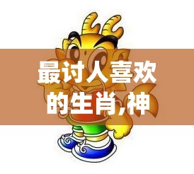 最讨人喜欢的生肖,神秘解释落实_q54.55.78