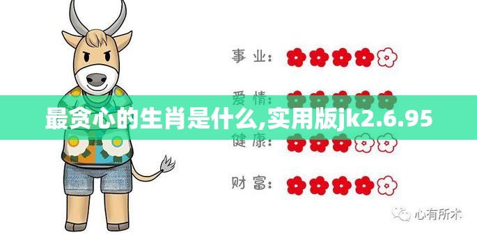 最贪心的生肖是什么,实用版jk2.6.95
