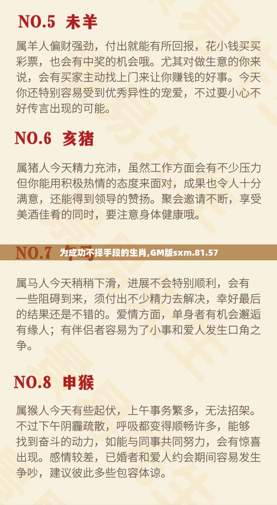 为成功不择手段的生肖,GM版sxm.81.57