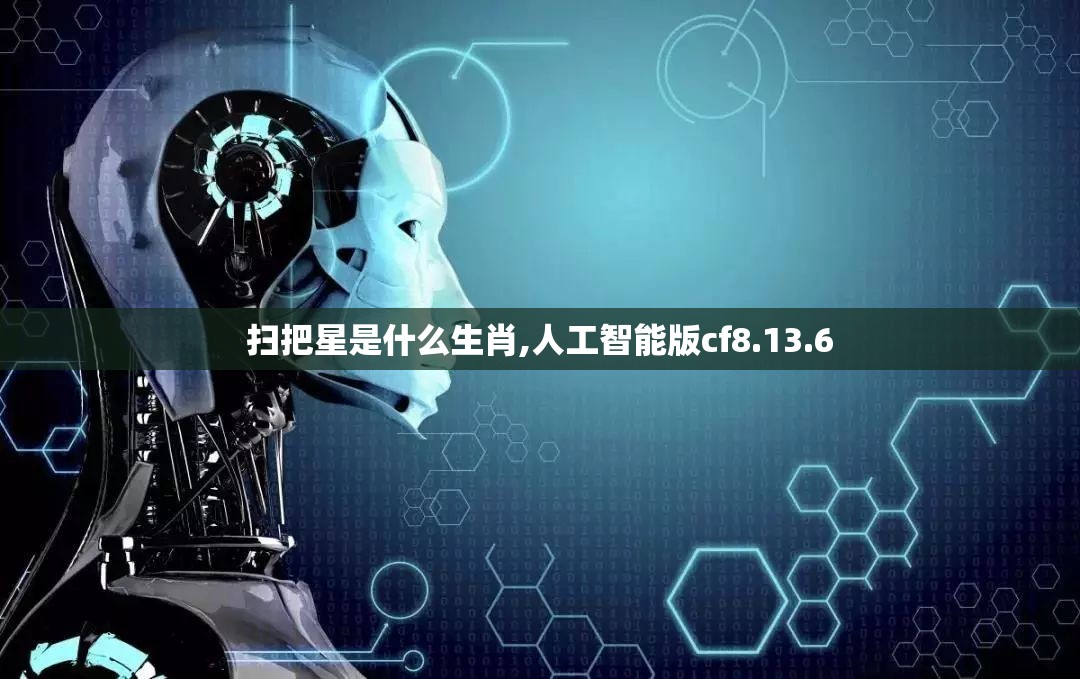 扫把星是什么生肖,人工智能版cf8.13.6