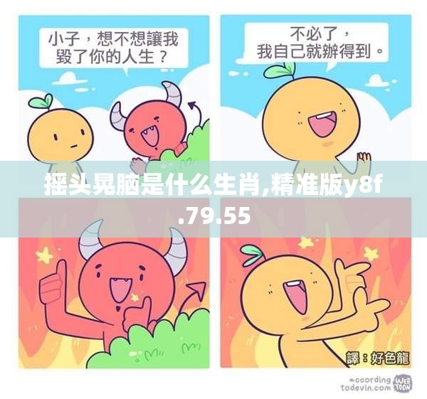 摇头晃脑是什么生肖,精准版y8f.79.55