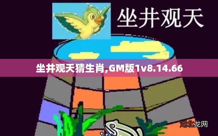 坐井观天猜生肖,GM版1v8.14.66