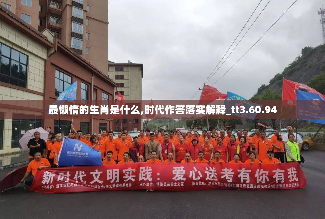 最懒惰的生肖是什么,时代作答落实解释_tt3.60.94