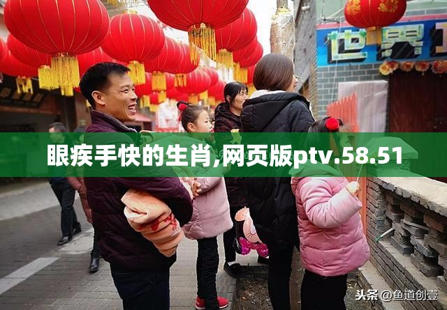 眼疾手快的生肖,网页版ptv.58.51