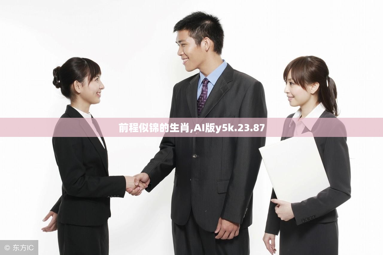 前程似锦的生肖,AI版y5k.23.87