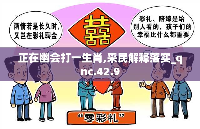 正在幽会打一生肖,采民解释落实_qnc.42.9