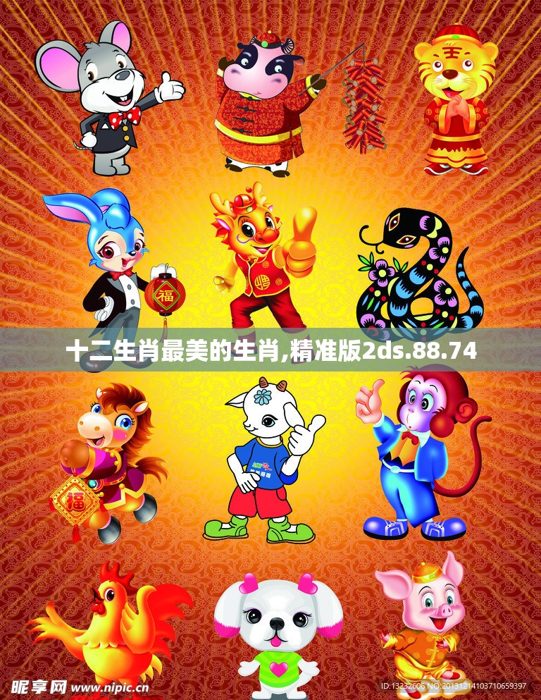 十二生肖最美的生肖,精准版2ds.88.74