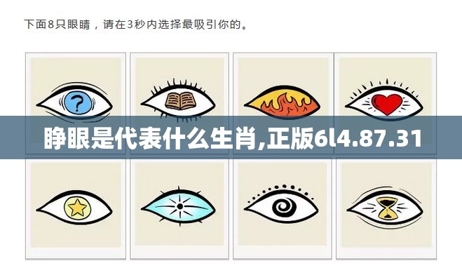 睁眼是代表什么生肖,正版6l4.87.31